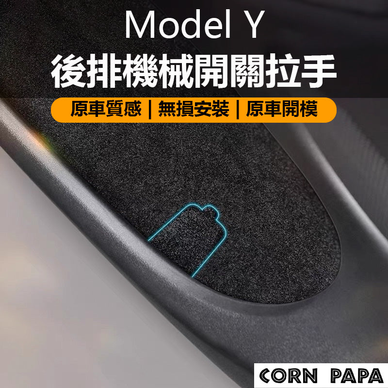 『CORN PAPA』Model Y/煥新3 後排機械開關 拉手 拉環 逃生環