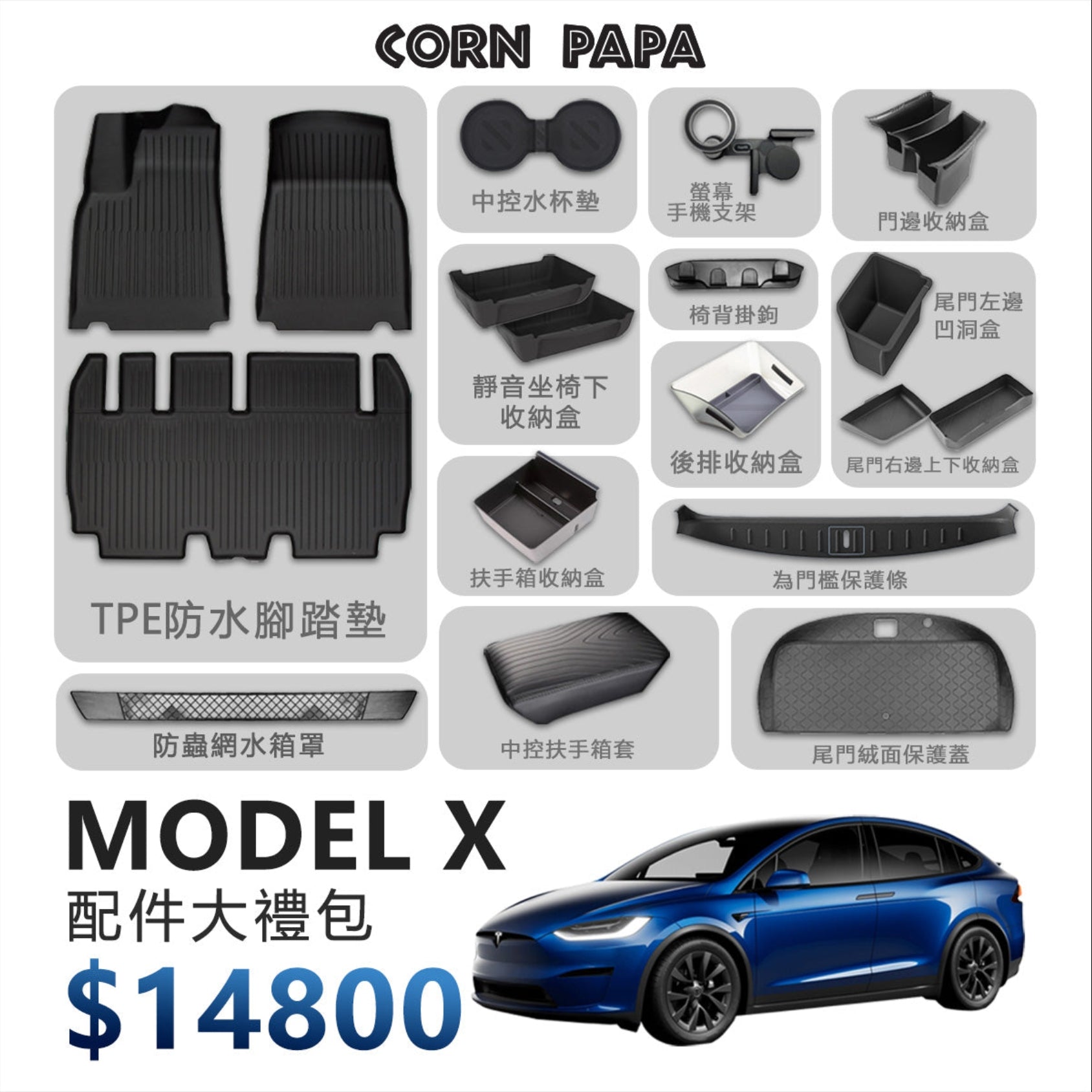 『CORN PAPA』Model X 配件禮包