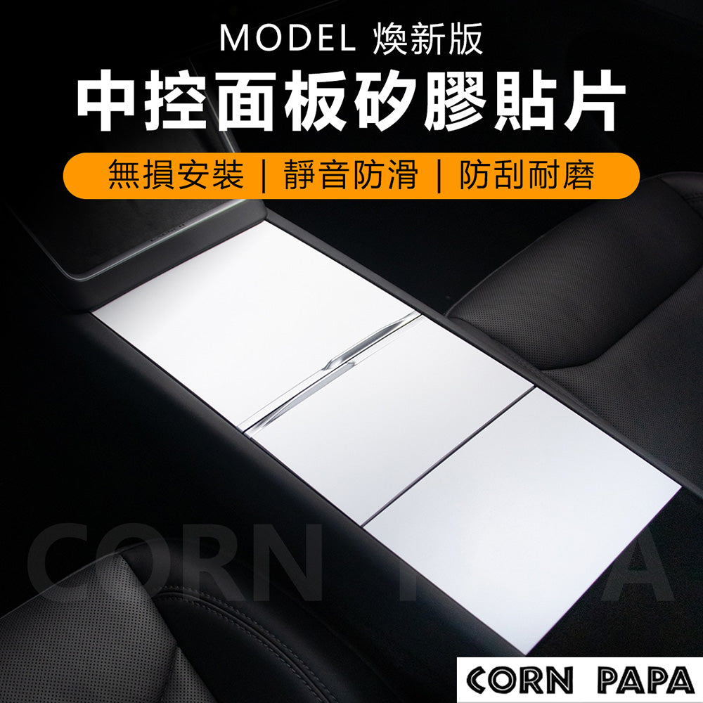 【玉米爸】特斯拉 | 中控面板矽膠貼 | 中控貼｜保護貼 | 中控保護貼｜新Y｜煥新3