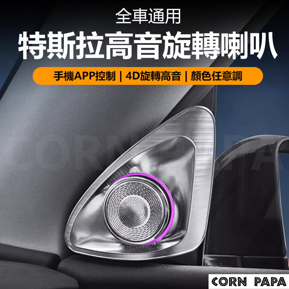特斯拉 ｜高音旋轉喇叭｜喇叭改裝配件｜喇叭｜防護殼｜Model 3 / Y / 煥新3 / 煥新Y