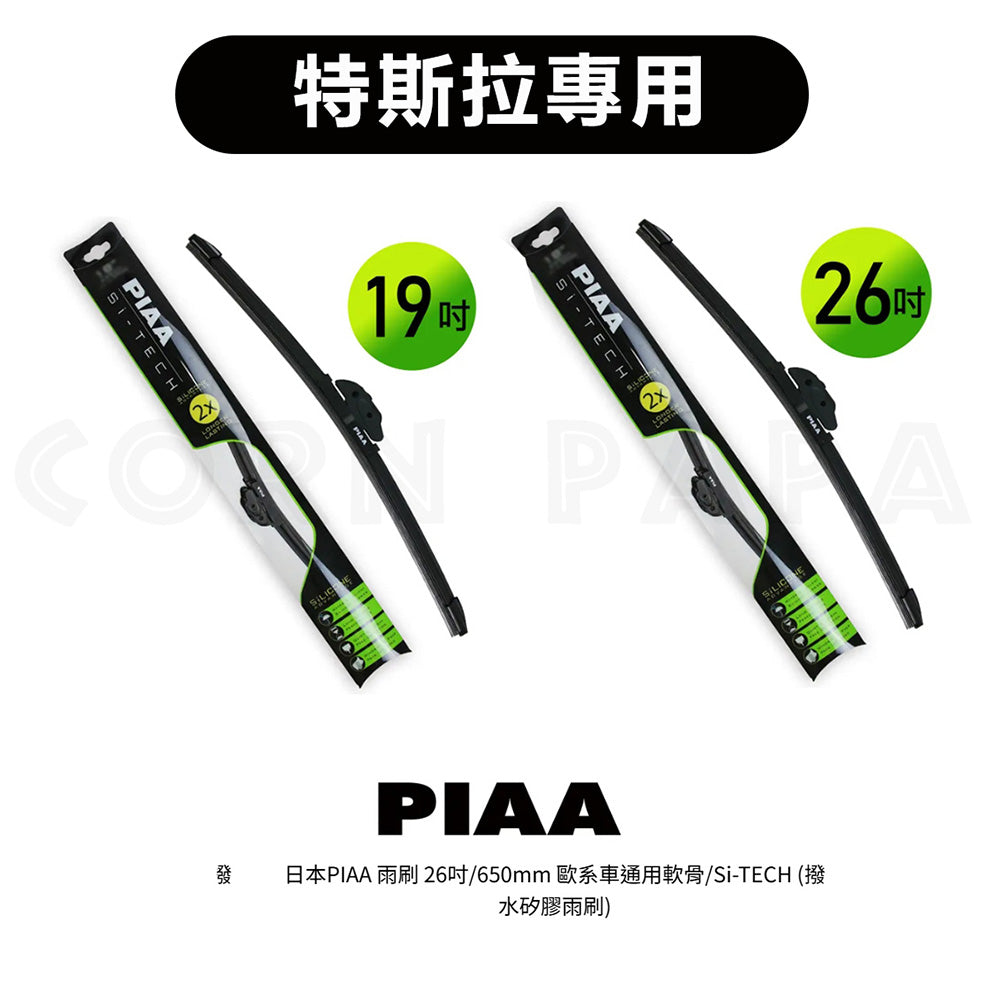 PIAA Si-TECH 歐系軟骨矽膠雨刷