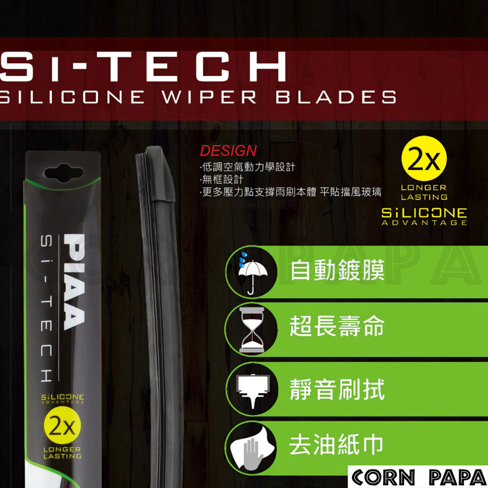 PIAA Si-TECH 歐系軟骨矽膠雨刷