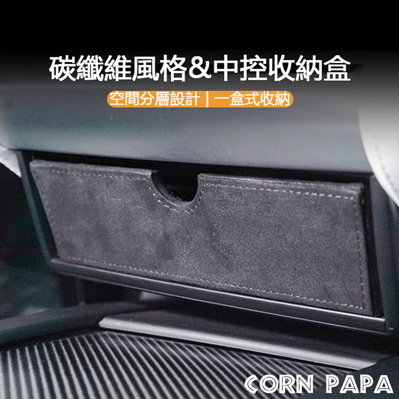 【玉米爸】特斯拉|適用特斯拉 Model X抽屜儲物盒｜中控盒｜收納盒｜置物盒｜抽屜設計