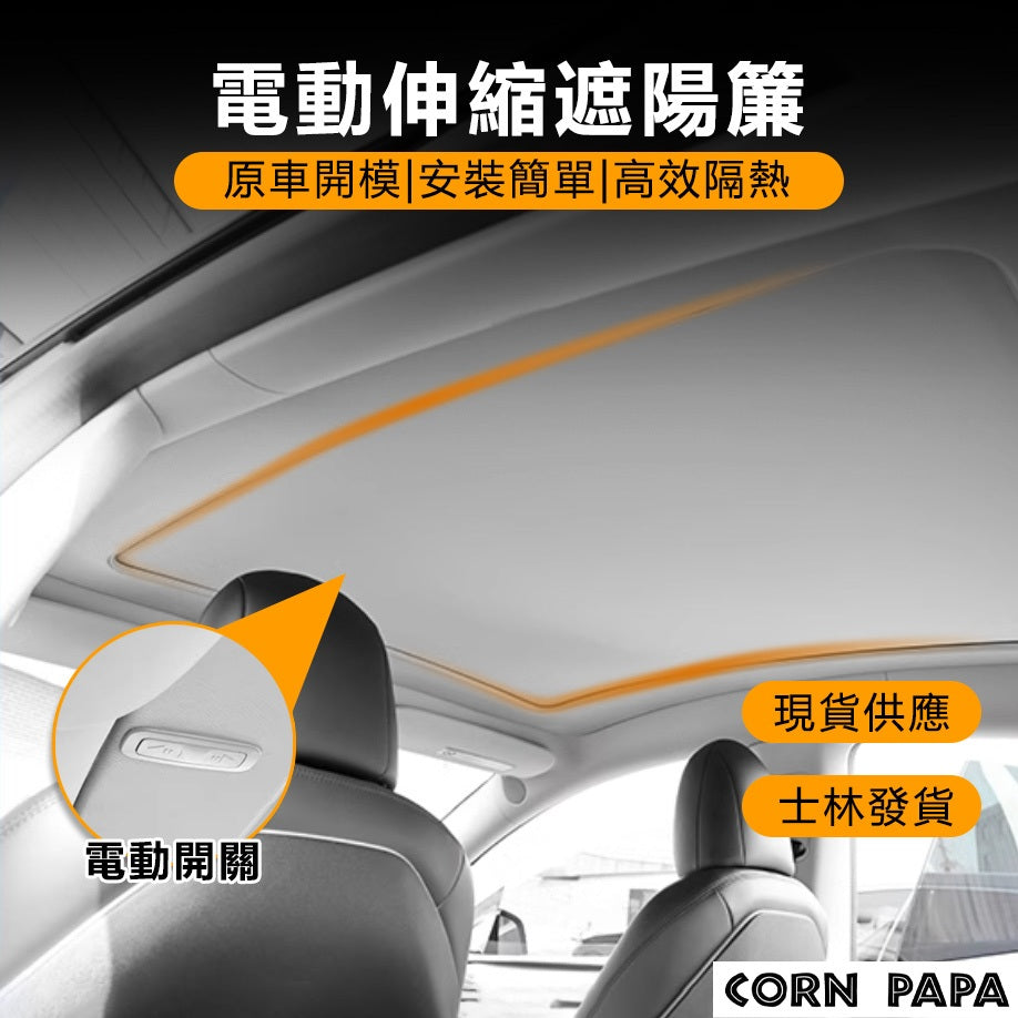 『CORN PAPA』Model Y 電動伸縮遮陽簾 專車開模