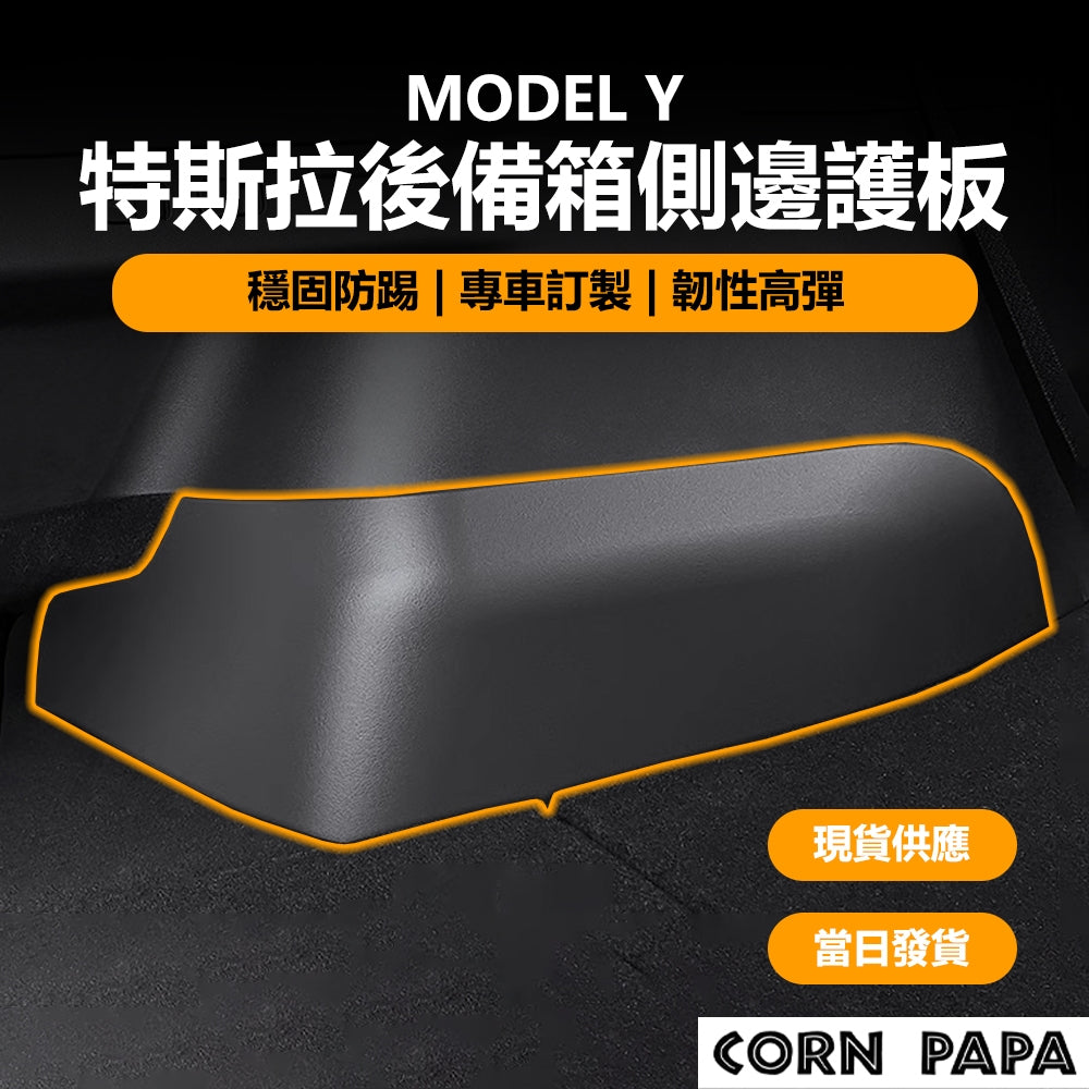 『CORN PAPA』Model Y 後箱側邊護板 防刮墊/防刮護板