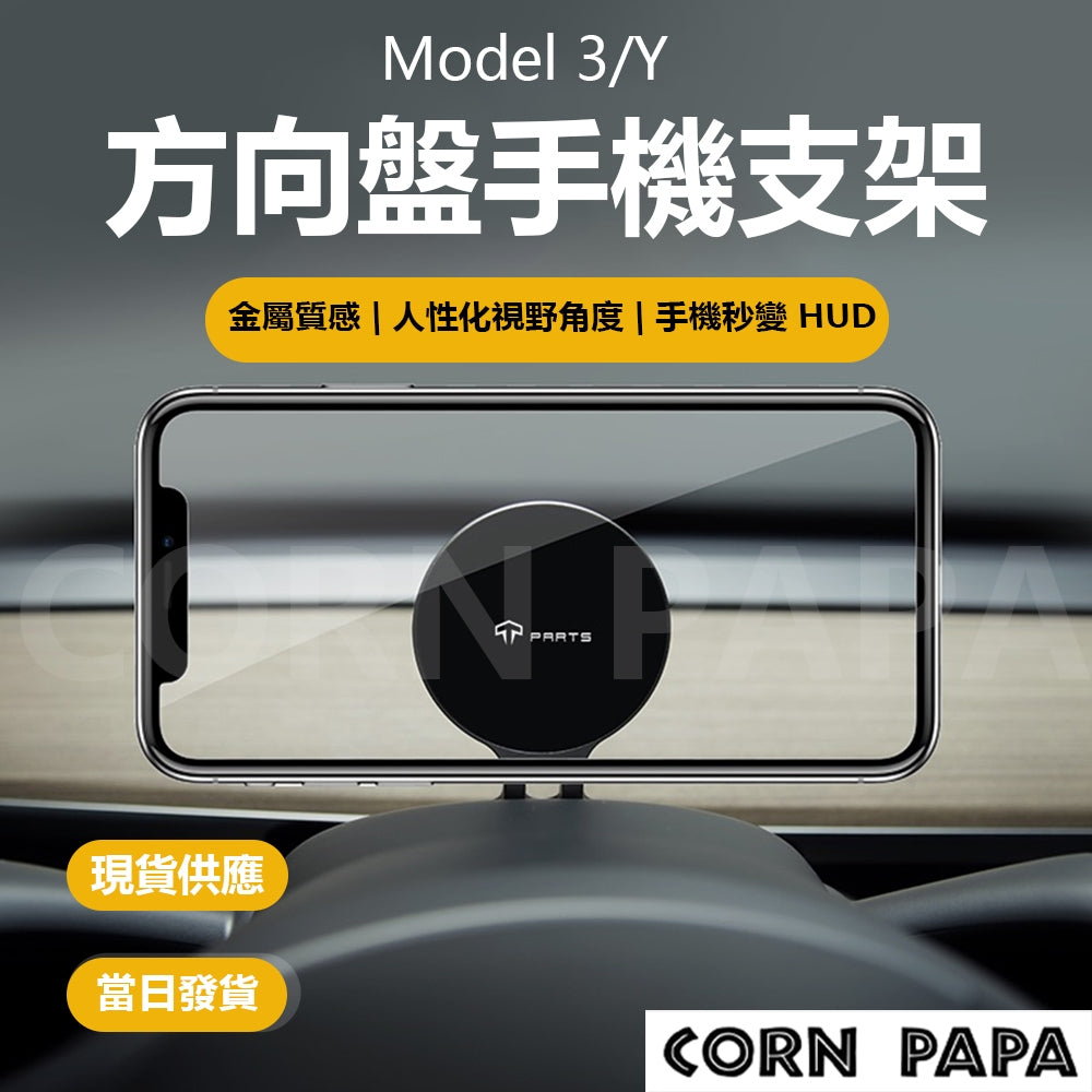 『CORN PAPA』Model 3 / Y 方向盤手機支架