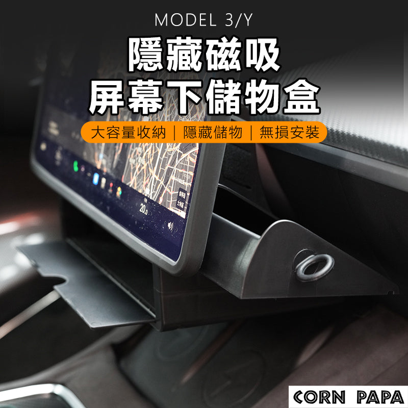 『CORN PAPA』Model 3/Y 螢幕下方置物盒