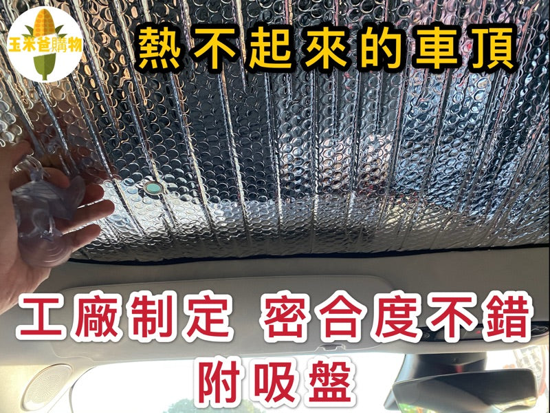 特斯拉｜鋁箔遮陽簾｜Model 3 專用