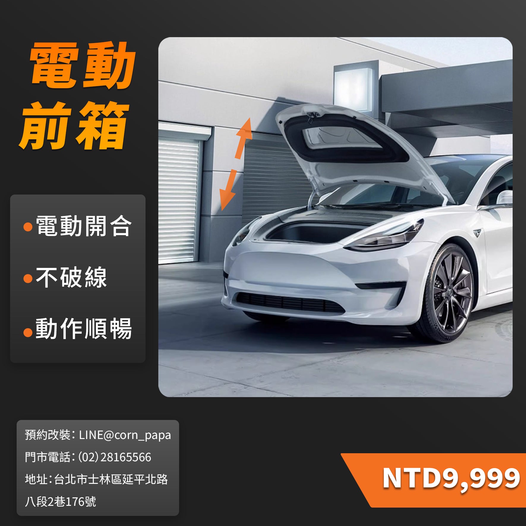 Model 3  Model Y 電動前箱蓋 前備箱 電動 電動門