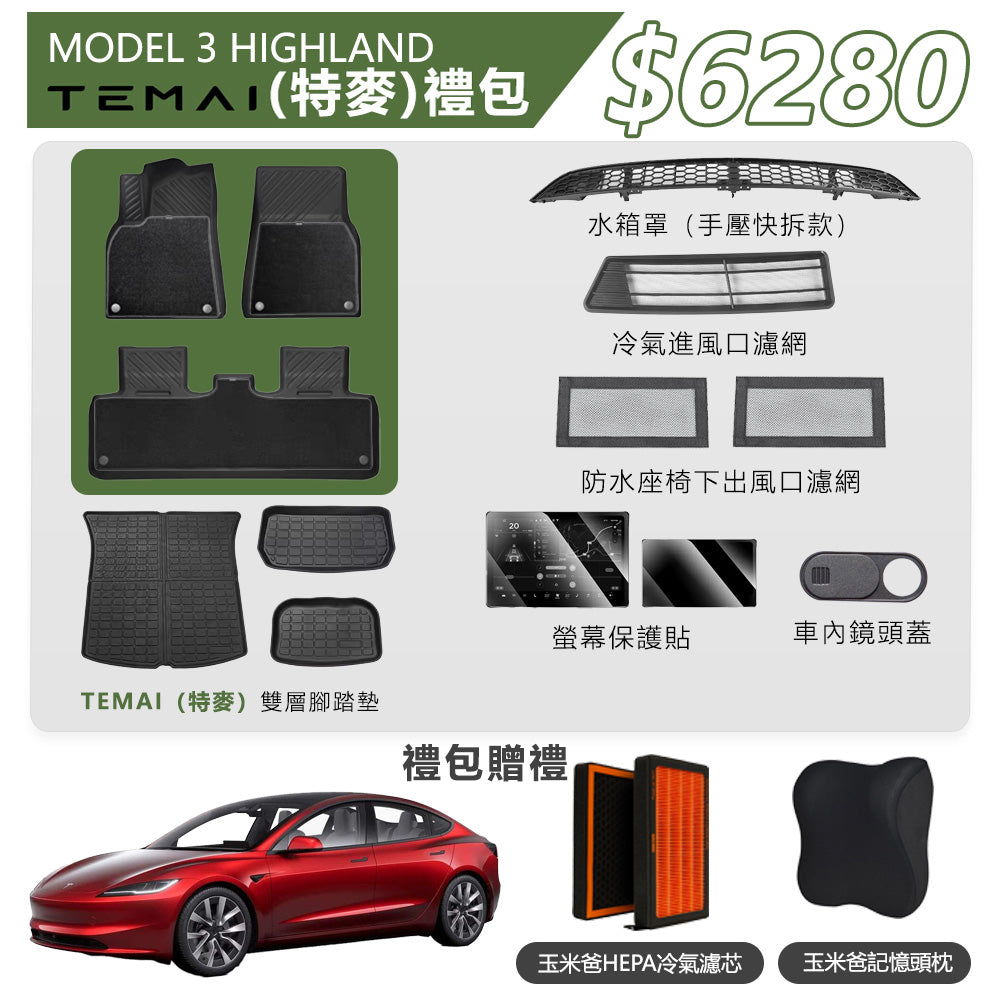 Model 3 Highland 煥新3 TEMAI （特麥）禮包