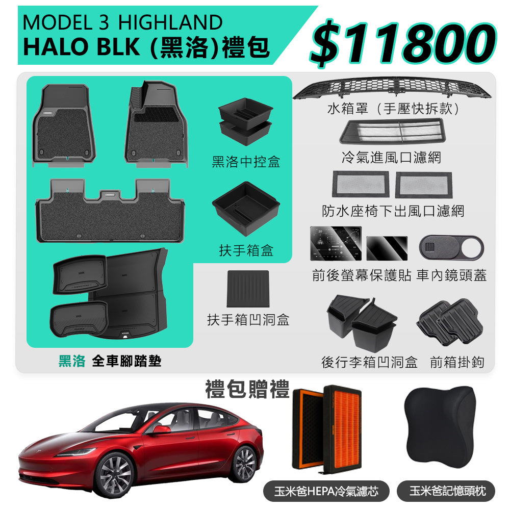 Model 3 Highland 煥新3 HALO BLK 黑洛禮包