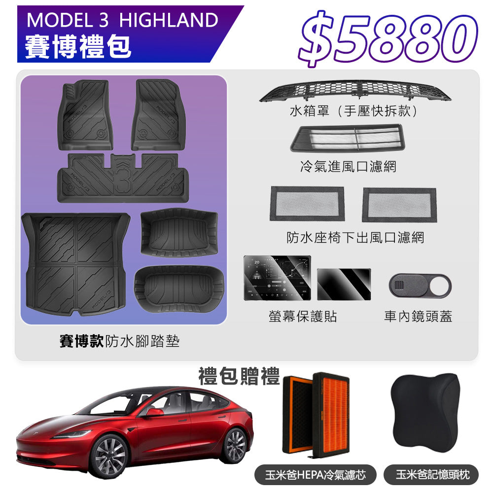 Model 3 Highland 煥新3 賽博禮包