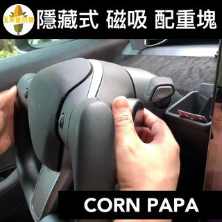 CORN PAPA 方向盤助力器