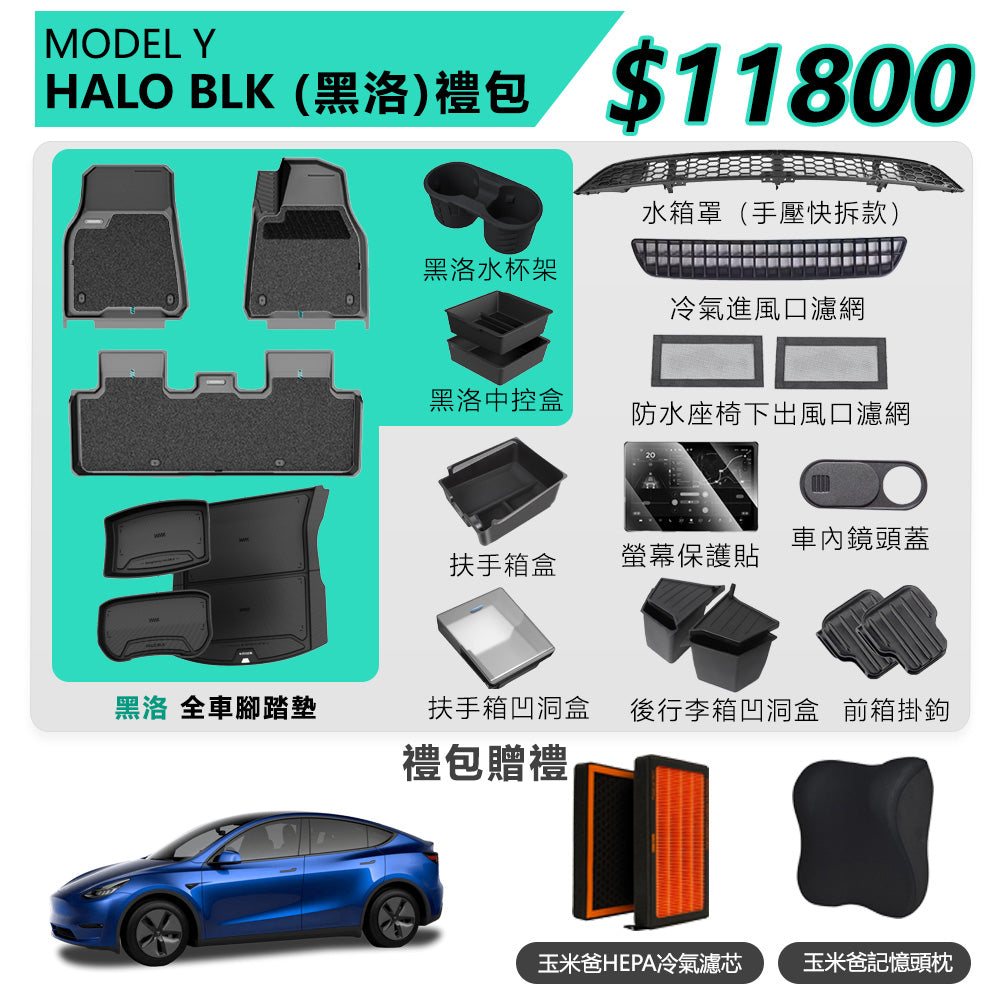 Model Y HALO BLK 黑洛禮包