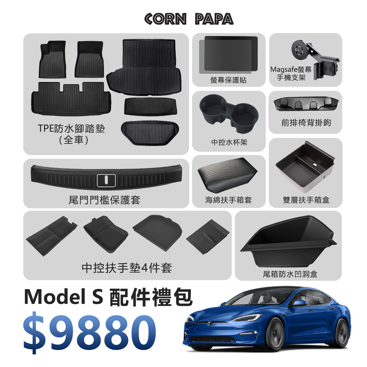 『CORN PAPA』Model S 配件禮包