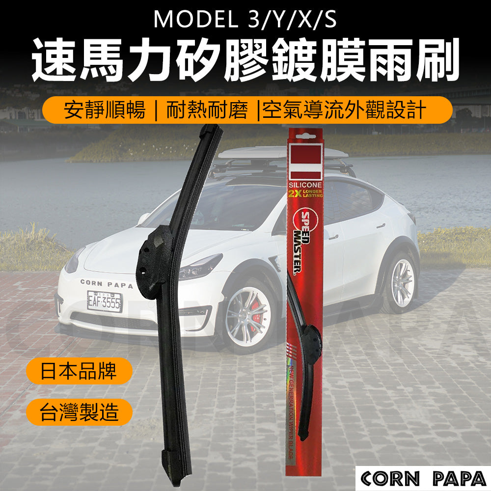 『CORN PAPA』Model 3 Y X S 台灣製速馬力矽膠鍍膜雨刷