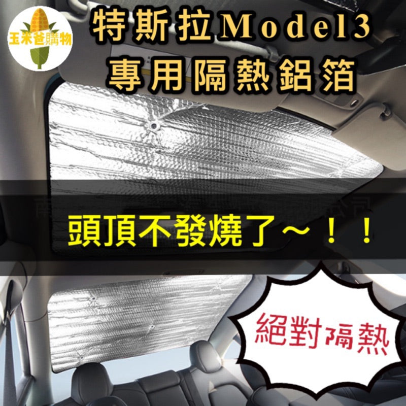 特斯拉｜鋁箔遮陽簾｜Model 3 專用