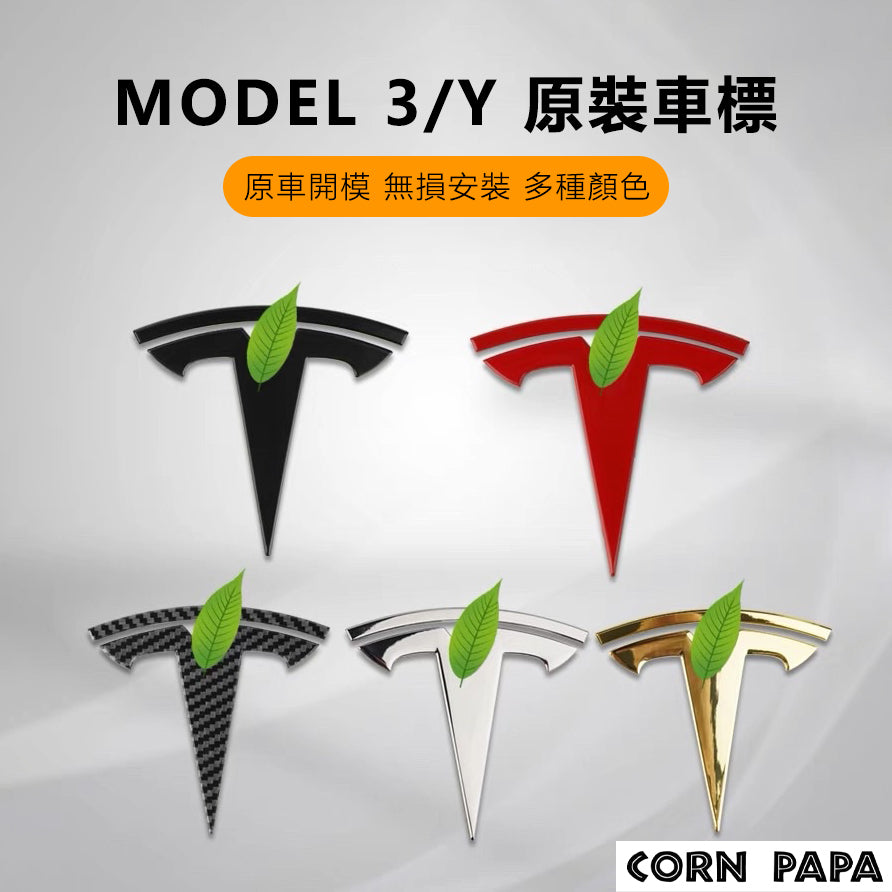 特斯拉｜金屬Logo 標誌貼｜Model Y ｜Model 3 ｜煥新3