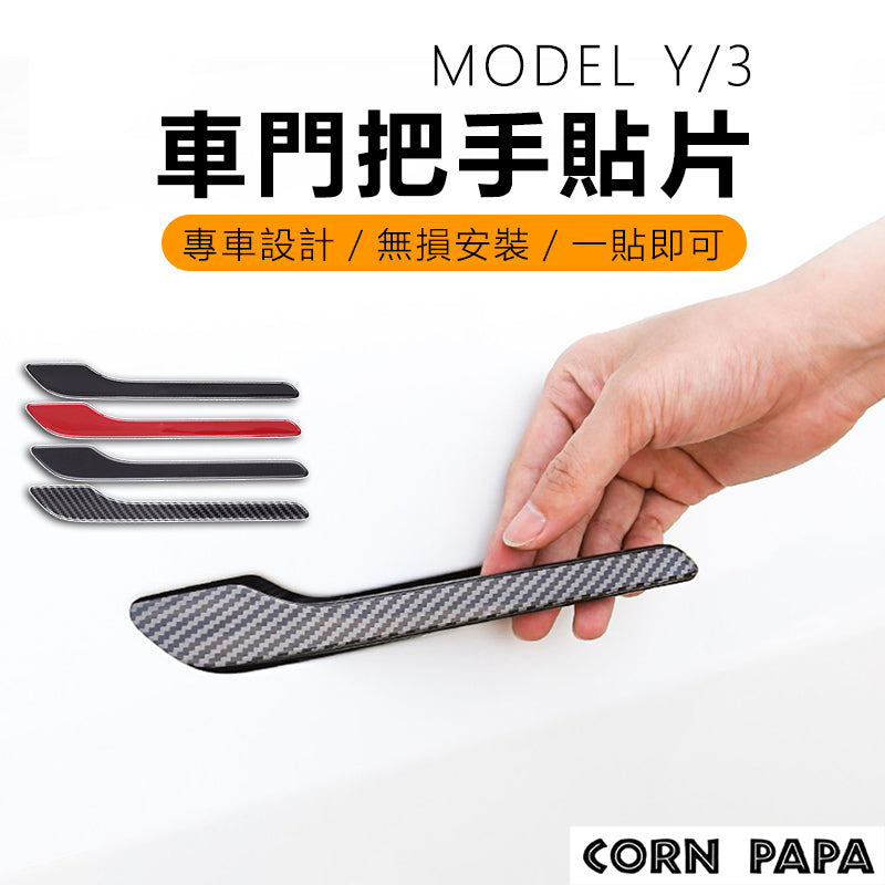 特斯拉｜手把門把貼｜ABS車門裝飾框｜Model 3｜Model Y｜煥新3