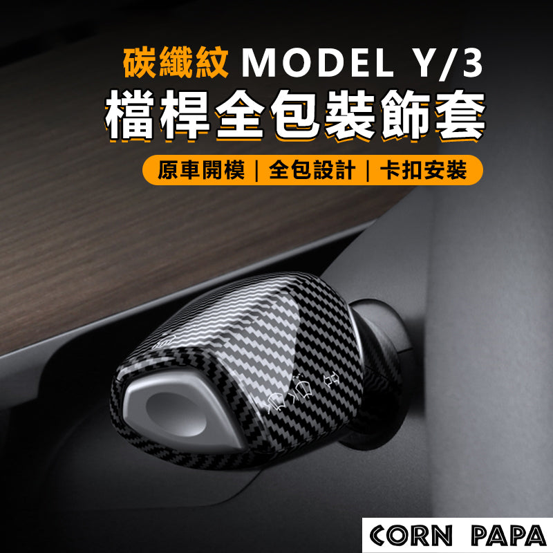CORN PAPA Tesla Model 3 Y 排擋桿保護殼