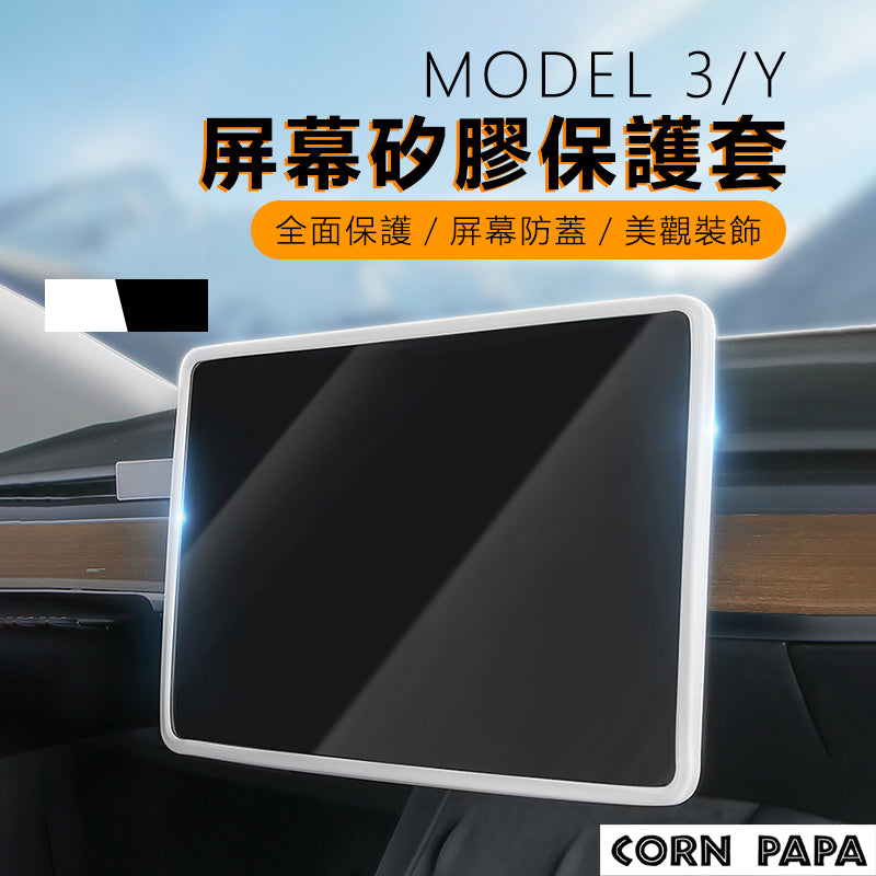 CORN PAPA Tesla ModelY/3 特斯拉 螢幕邊框矽膠保護套