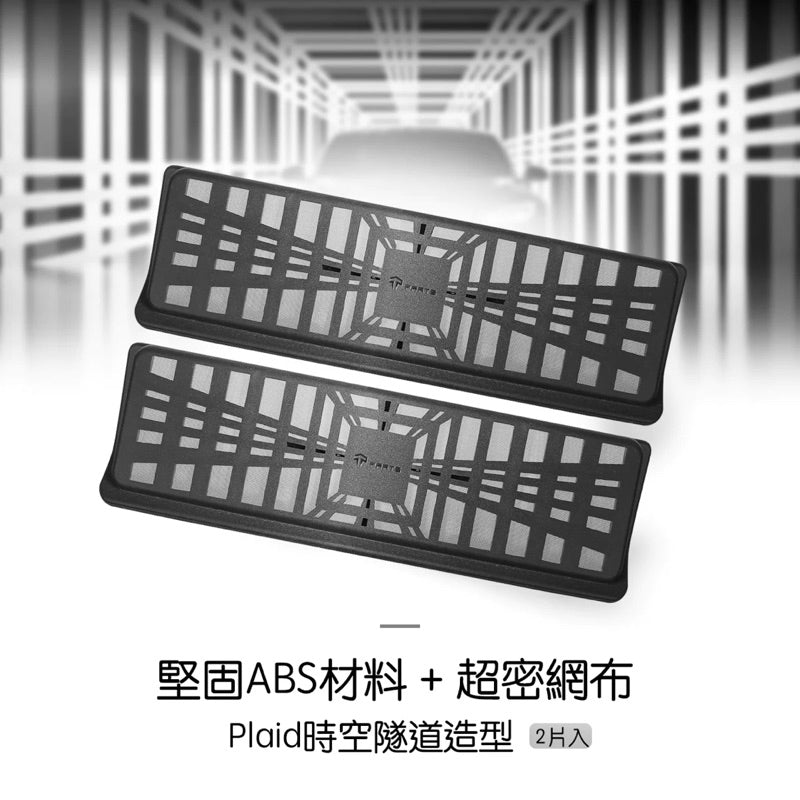 特斯拉 | 座椅出風口防塵網｜Model 3 ｜Model Y
