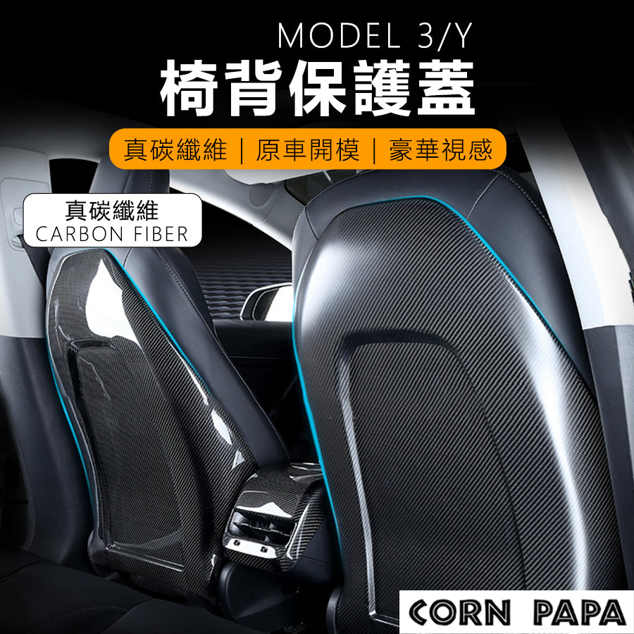 特斯拉｜真碳椅背保護蓋｜Model 3 | Model Y 專用