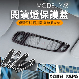 CORNPAPA Model 3/Y 閱讀燈保護蓋