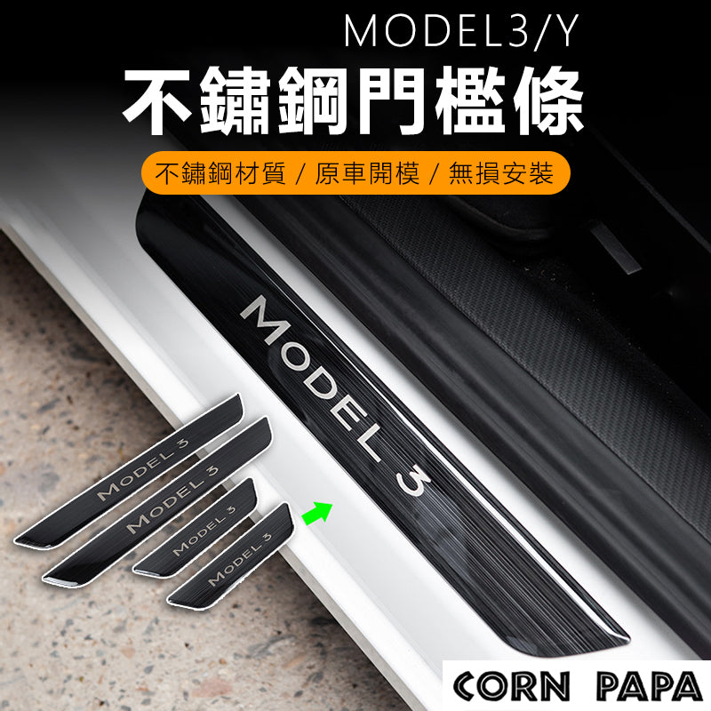 特斯拉|不鏽鋼門檻貼|Model 3|Model Y|煥新3 – CORN PAPA|玉米爸電動車配件屋