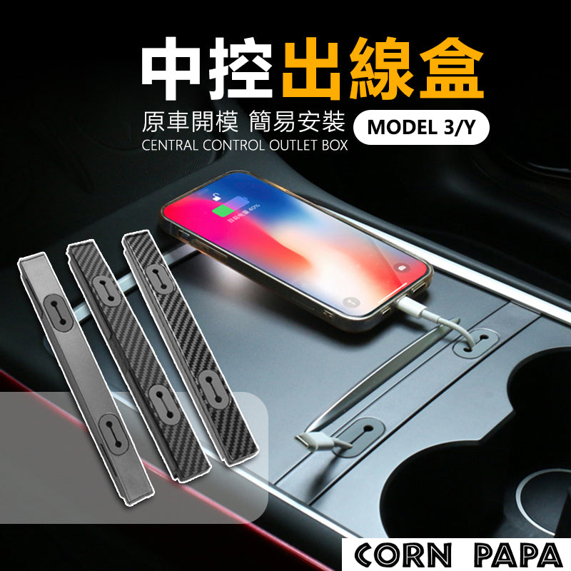 特斯拉｜中控HUB理線器｜Model 3｜Model Y