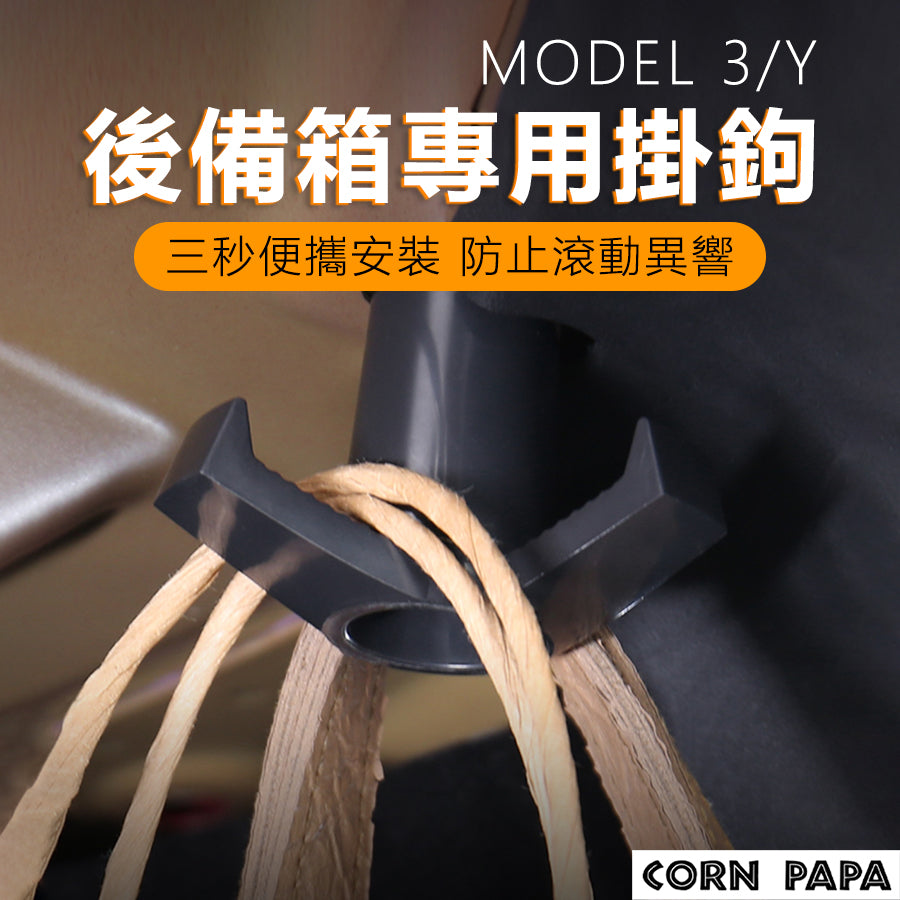 特斯拉｜後行李箱掛鉤 | Model 3 | Model Y｜煥新3