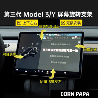 CORNPAPA Model 3 Y 旋轉屏幕 上下左右轉動