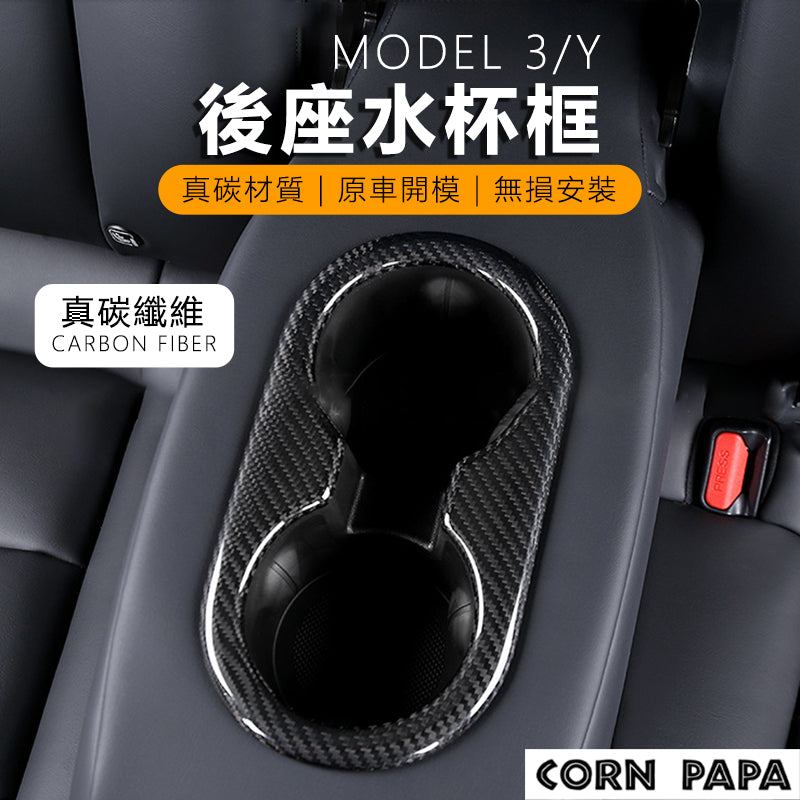 特斯拉 | 碳纖維紋杯架框飾｜ Model 3｜ Model Y