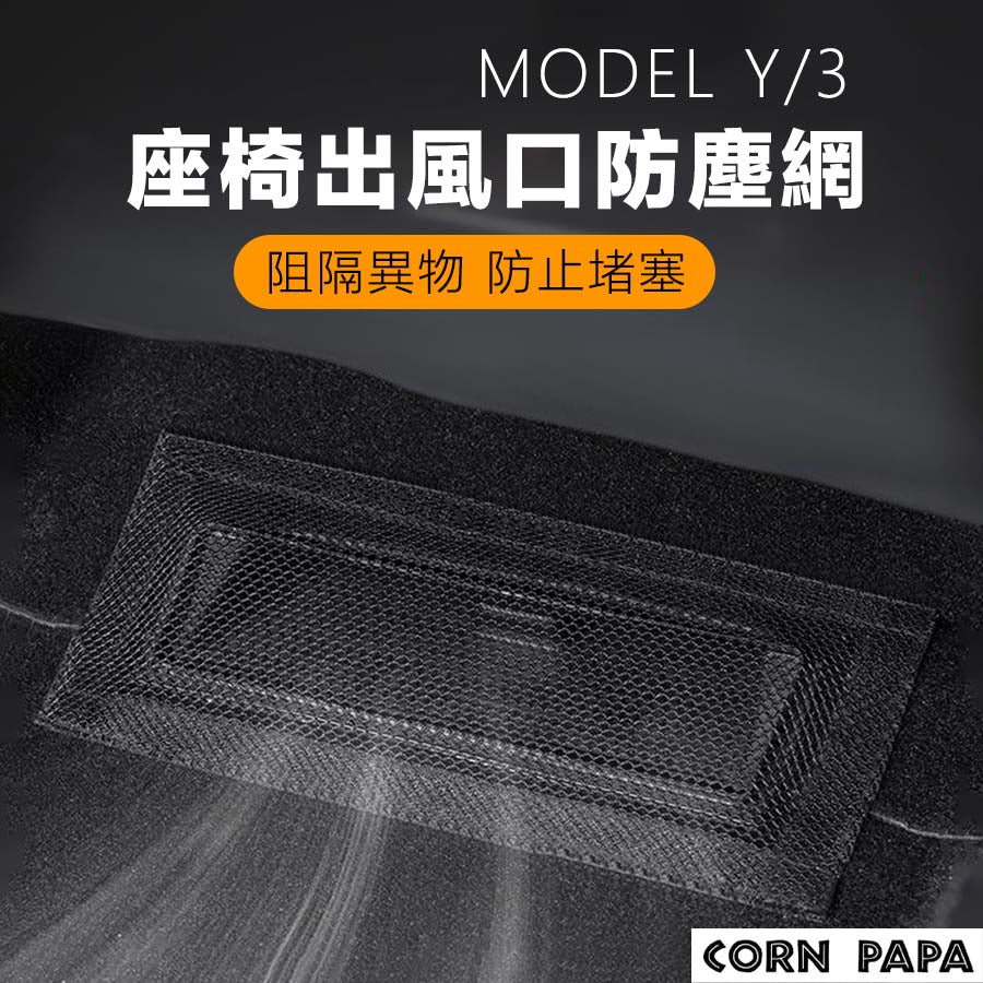 特斯拉 | 座椅出風口防塵網｜Model 3 ｜Model Y