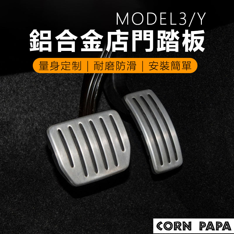 CORN PAPA Model Y/3電門踏板