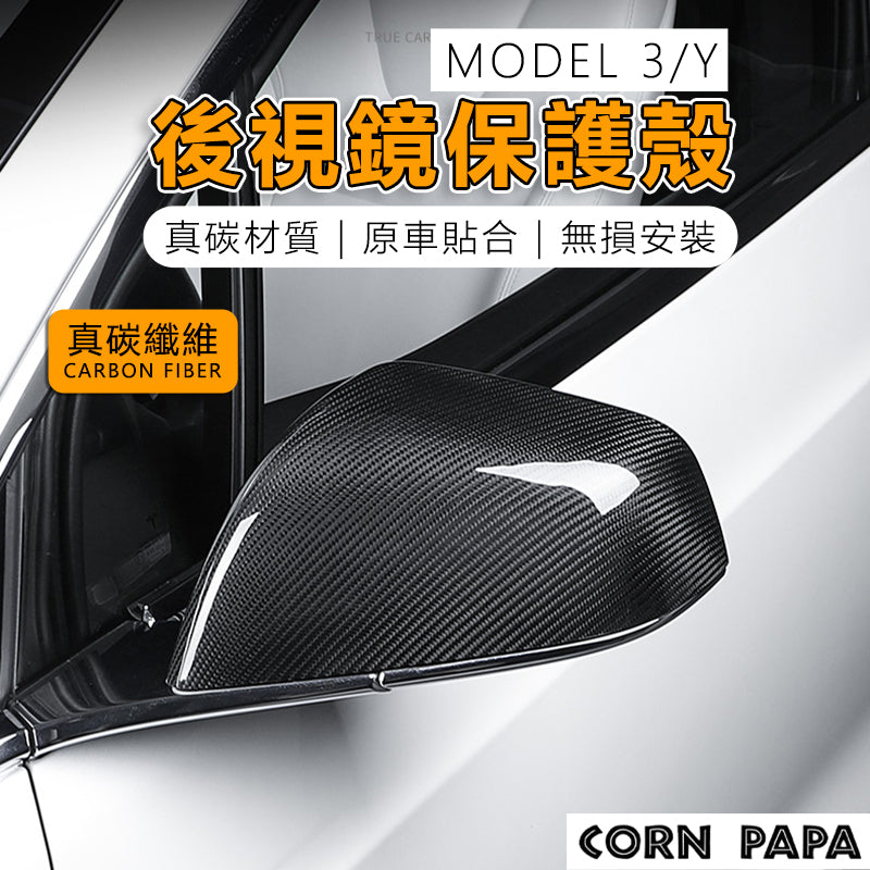 【玉米爸】特斯拉｜真碳後視鏡保護殼｜後照鏡保護｜碳纖維｜真碳｜Model 3/Y/煥新3專用