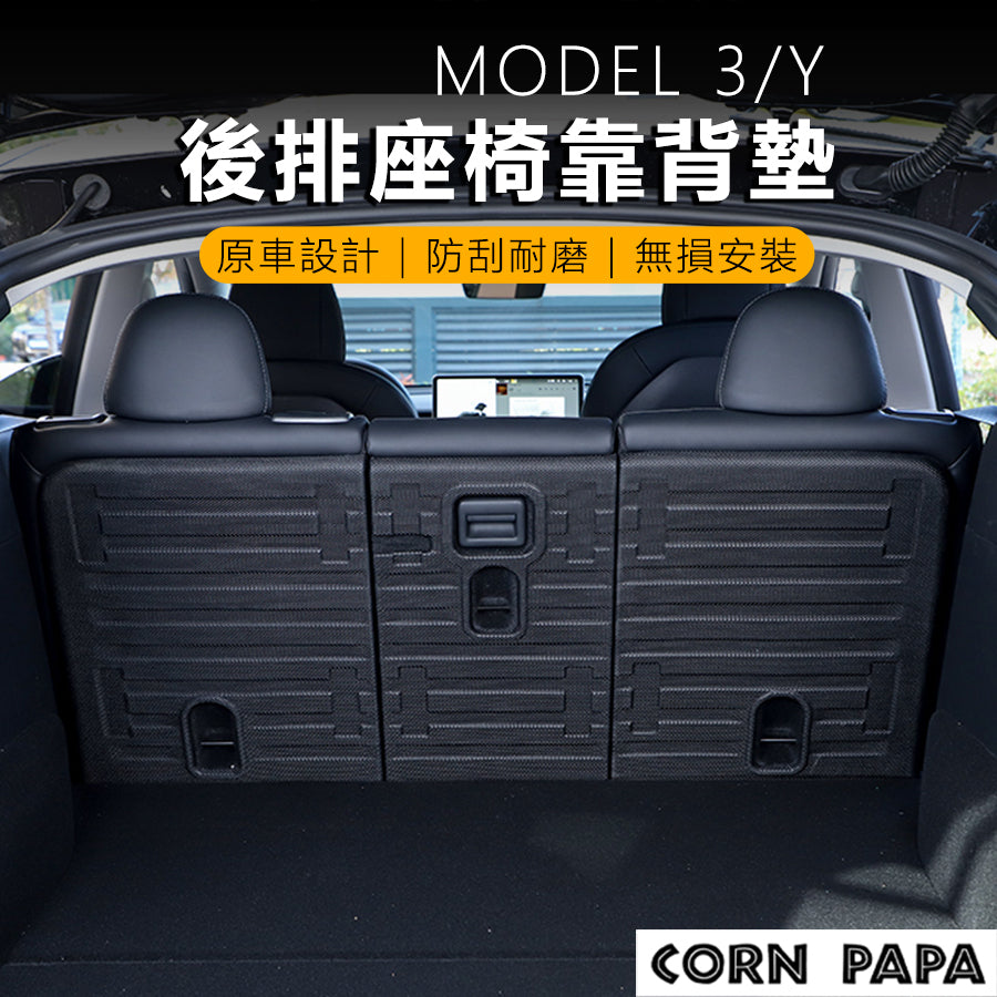特斯拉｜後排椅背防刮｜Model Y｜Model 3｜煥新3 專用
