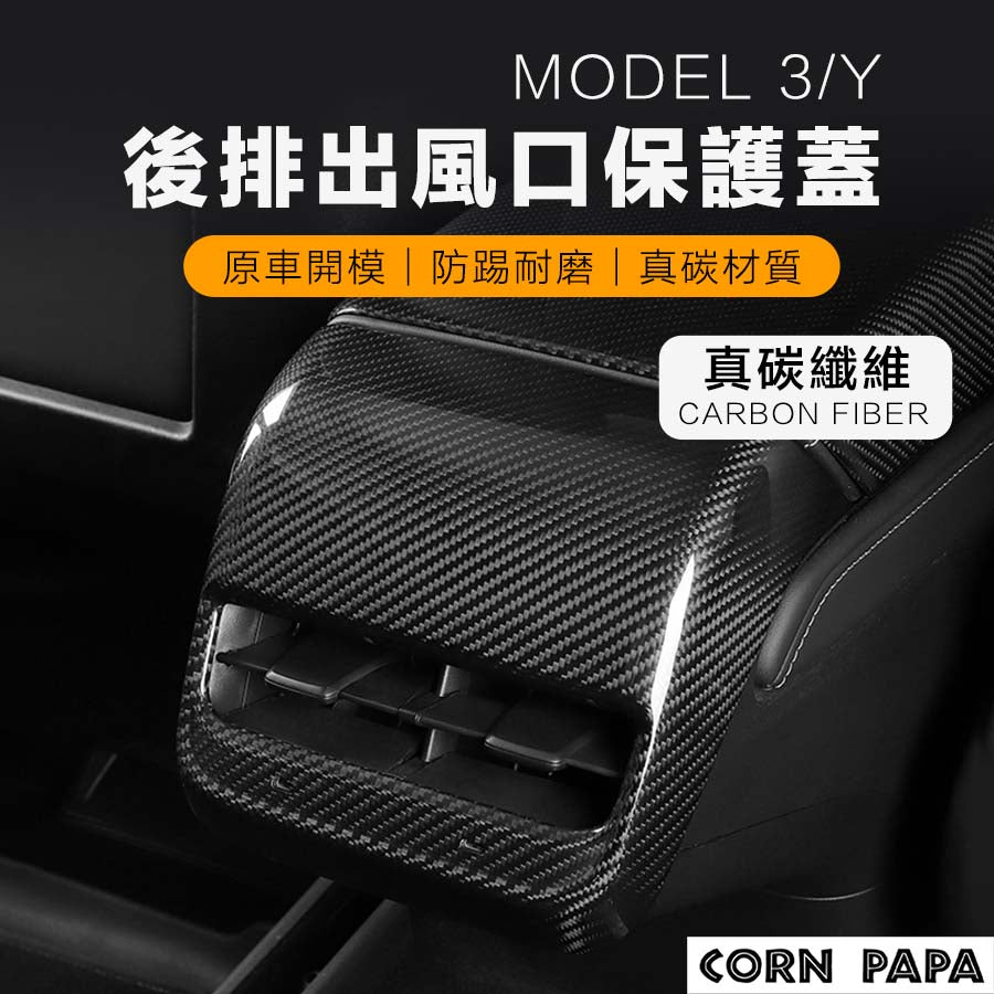 特斯拉 |  真碳纖維後座冷氣出風口  | Model 3 | Model Y
