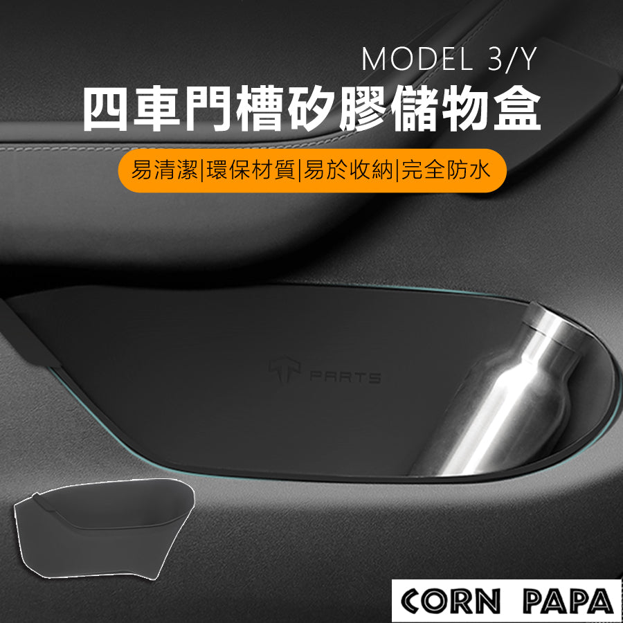 特斯拉｜TPARTS門邊儲物盒｜Model Y｜煥新3