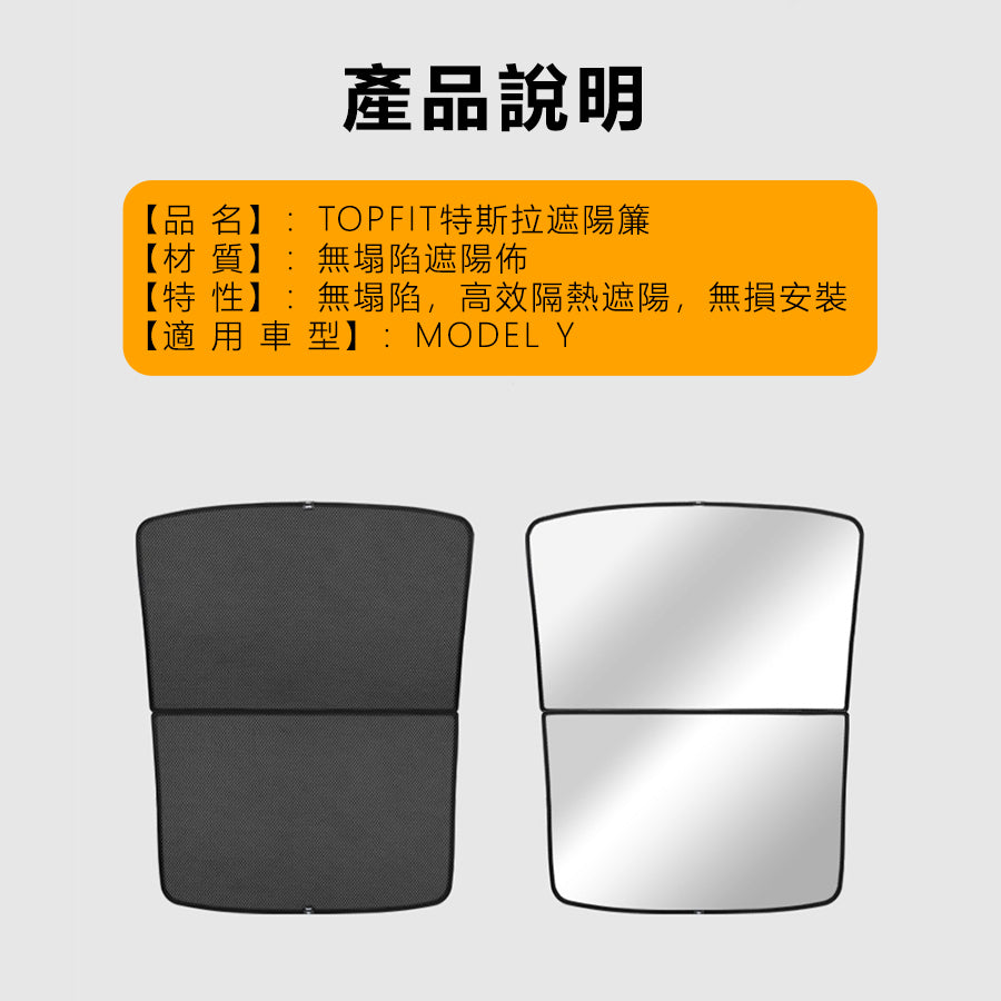 特斯拉 | 天窗遮陽簾  | Model Y 專用