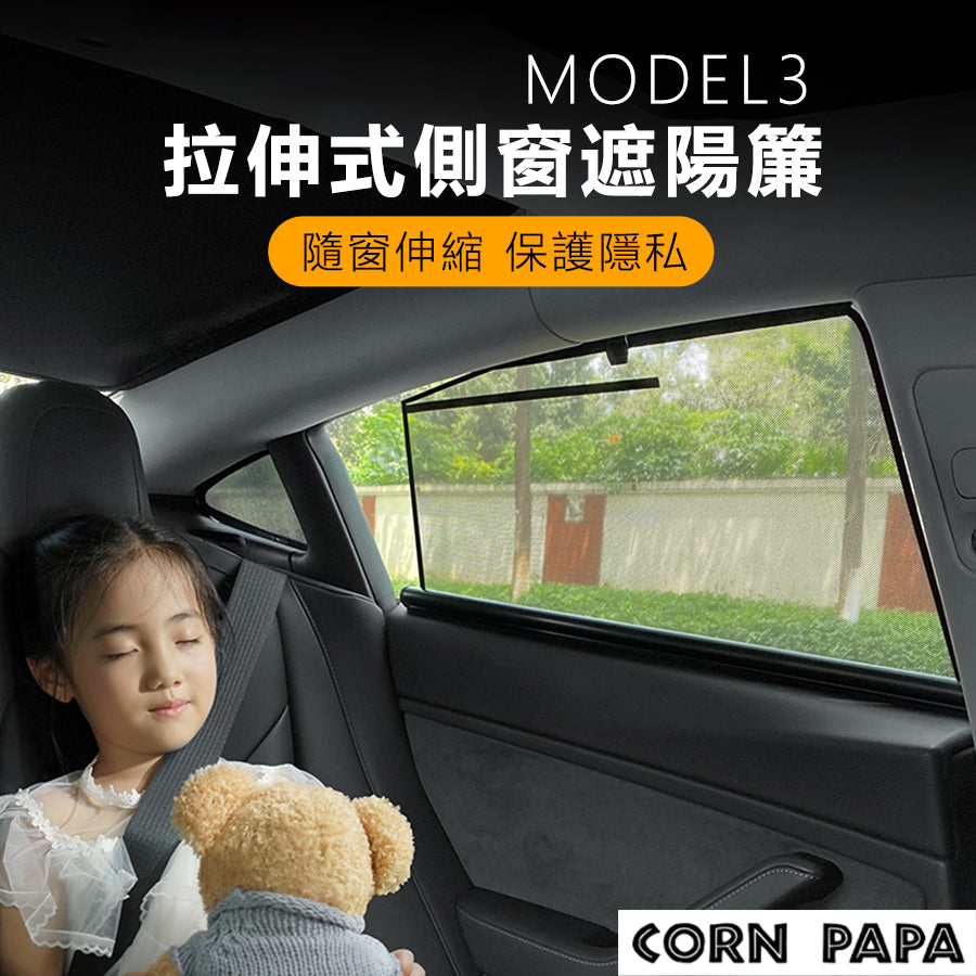 特斯拉｜四門窗戶遮陽簾｜全車系列專用