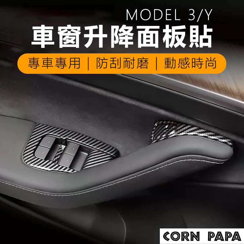 特斯拉｜窗戶升降按鈕保護蓋｜Model 3 ｜Model Y ｜煥新3