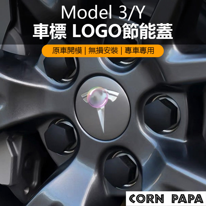 『CORN PAPA』Model 3/Y 節能蓋LOGO車標