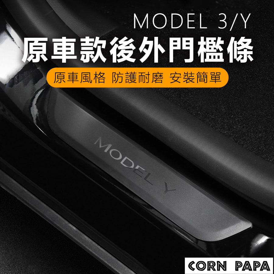 特斯拉｜門檻保護蓋｜Model 3 | Model Y