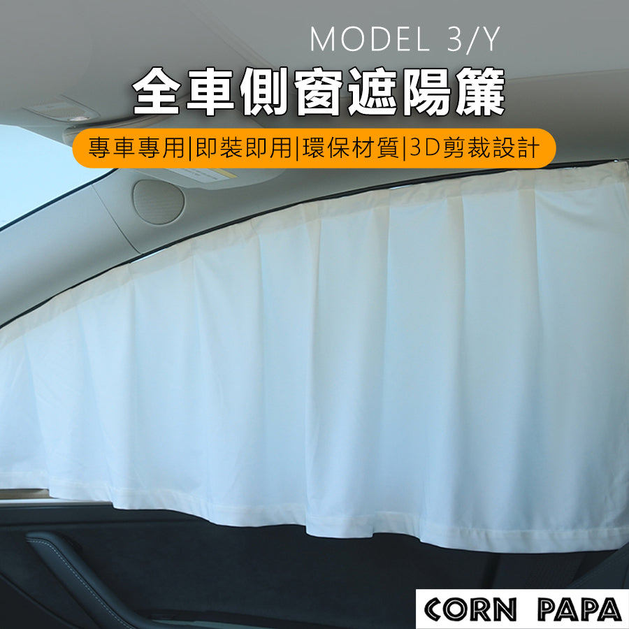 特斯拉｜四門窗簾｜隔熱簾｜天窗｜四門隔熱｜門邊｜窗簾｜｜Model 3｜Model Y ｜煥新3