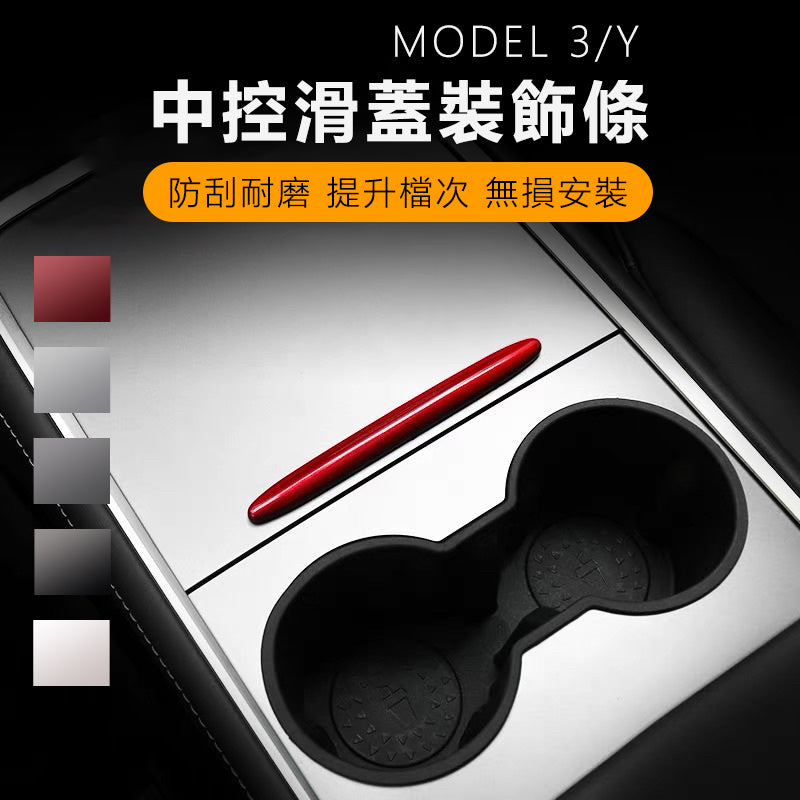 特斯拉｜中控滑蓋裝飾條｜Model 3｜Model Y