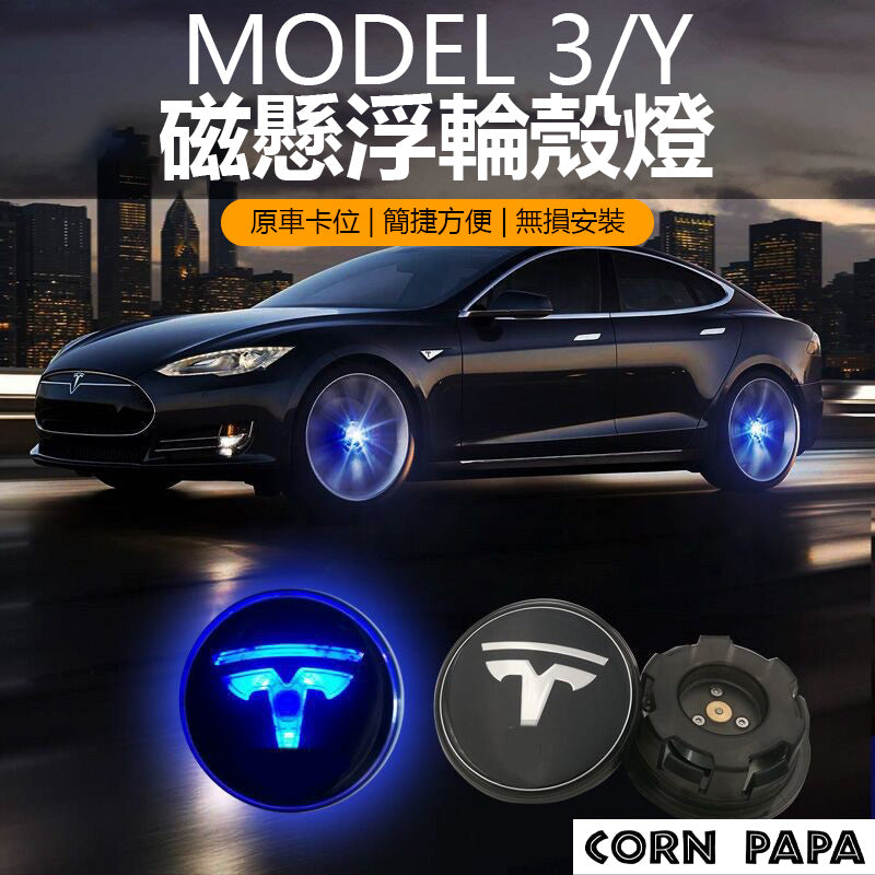 特斯拉｜磁懸浮輪轂燈｜全車通用