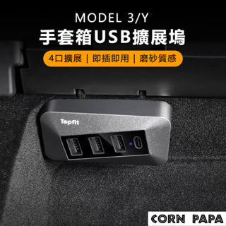 CORNPAPA Model 3/Y 手套箱USB擴展塢