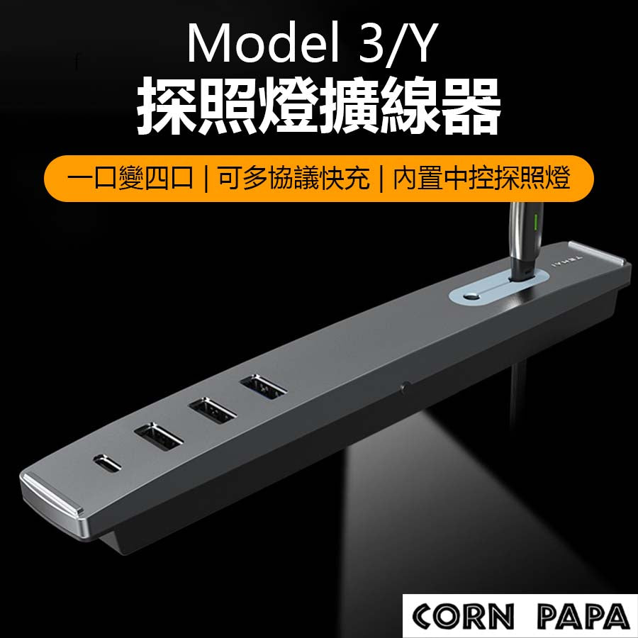 特斯拉｜TEMAI特麥USB集線器｜Model 3｜Model Y