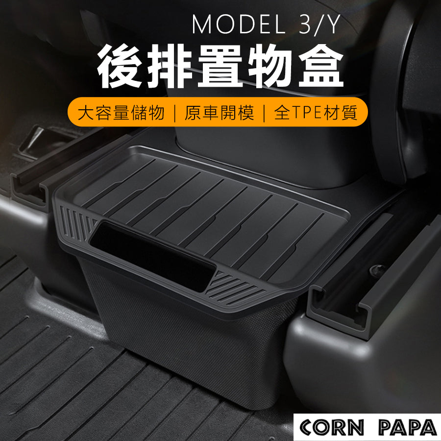 特斯拉｜後排置物盒四驅板｜Model 3｜Model Y